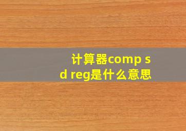 计算器comp sd reg是什么意思